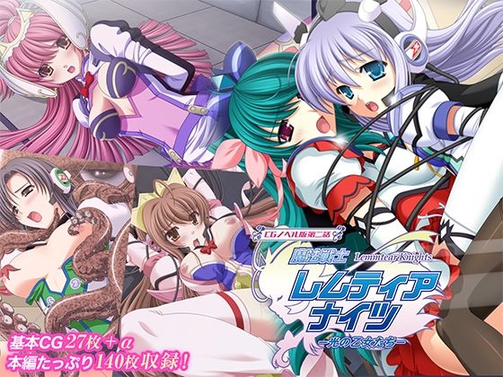 魔法戦士レムティアナイツ -光の乙女たち- CGノベル版 第二話d_712616