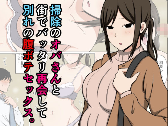 掃除のオバさんと街でバッタリ再会して別れの腹ボテセックス。d_712625