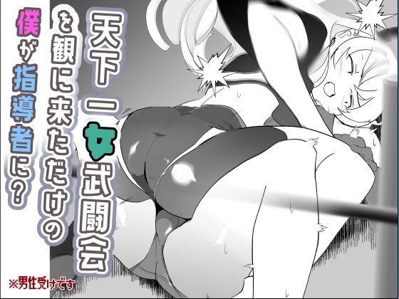 天下一女武闘会を観に来ただけの僕が指導者に?d_712652