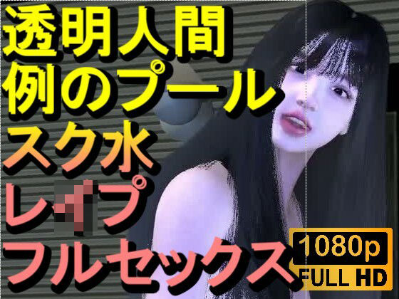 【ROMC355】透明人間で例のプールでスク水のJKをレ●プした「何でこんなところに!?」d_712708