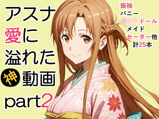 アスナ愛に溢れた動画Part2d_712751