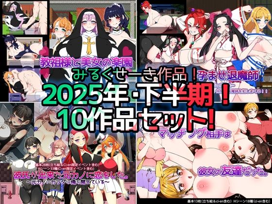 【2025年下半期!!】みるくせーき作品【10作品セット!!】d_712780
