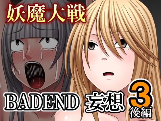妖魔大戦BADEND妄想3 後編d_712797