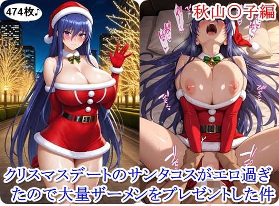 クリスマスデートのサンタコスがエロ過ぎたので大量ザーメンをプレゼントした件 - 秋山〇子編d_712804