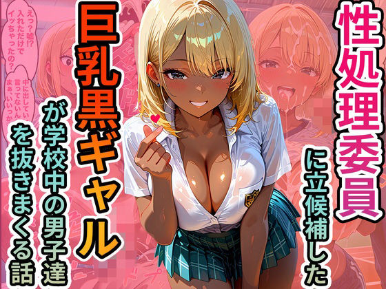 性処理委員に立候補した巨乳黒ギャルが学校中の男子達を抜きまくる話d_712833