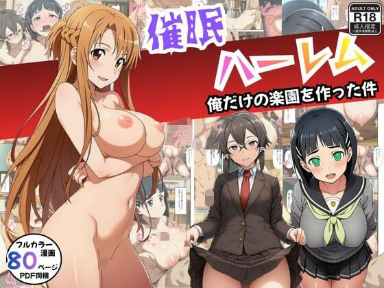 【SAO】催●ハーレム俺だけの楽園を作った件d_712840