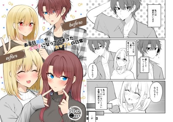 ある日彼氏が女の子になってしまったカップルの日常【同人】d_712845