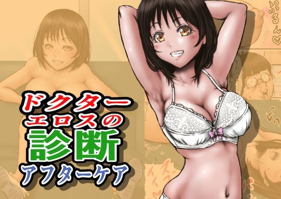 ドクターエロスの診断 アフターケアd_712860