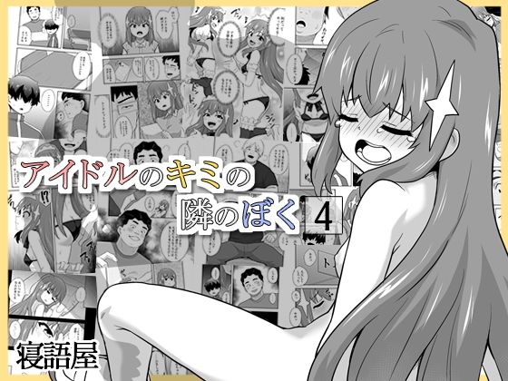 アイドルのキミの隣のぼく4d_712865