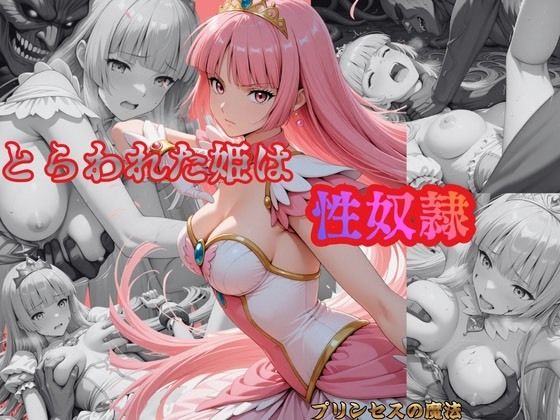 とらわれた姫は性奴●  ルビーd_712875