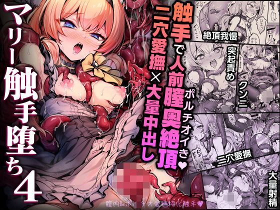 マリー触手堕ち4d_712906