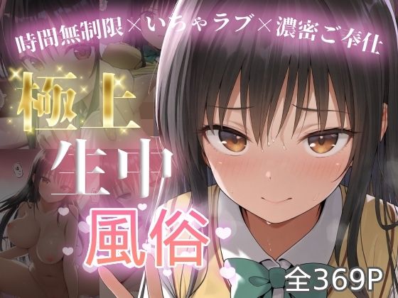 極上生中風俗〜時間無制限×いちゃラブ×濃密ご奉仕〜 -古手◯唯-d_712944