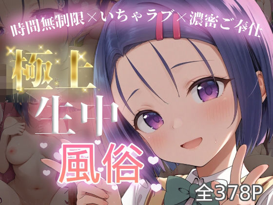 極上生中風俗〜時間無制限×いちゃラブ×濃密ご奉仕〜 -西◯寺春菜-d_712953