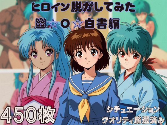 『幽〇白書』ヒロイン脱がしてみた スマホでも見やすい縦型 ムキムキ色黒モブがヤリたい放題 シチュエーション&クオリティ厳選済み450枚!d_712956