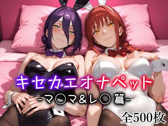 キセカエオナペット -マ◯マ＆レ◯篇-d_712976