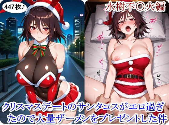 クリスマスデートのサンタコスがエロ過ぎたので大量ザーメンをプレゼントした件 - 水樹不〇火編d_712999