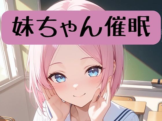 妹ちゃん18禁催○術編＋催○イラスト集d_713005