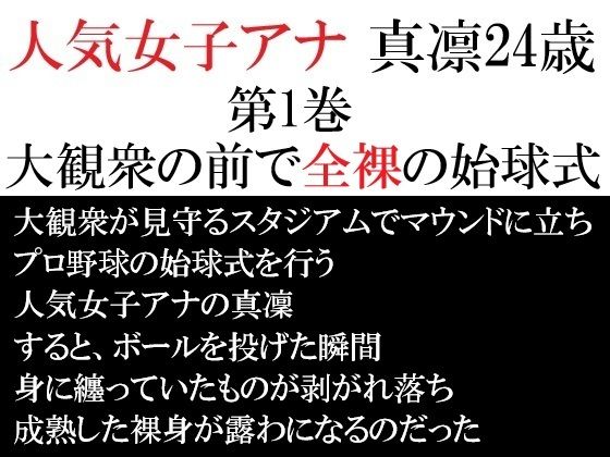 人気女子アナ 真凛24歳 第1巻 大観衆の前で全裸の始球式d_713117
