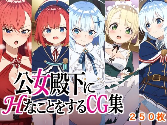 公女殿下にHなことをするCG集d_713144