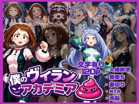 僕のヴィランアカデミア― 洗脳と人格排泄で悪堕ちするヒーロー ―d_713187