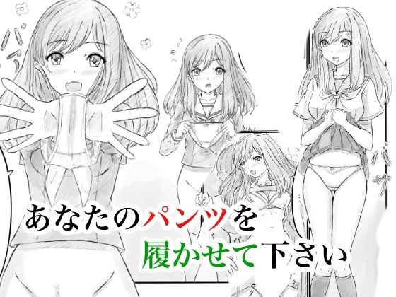 あなたのパンツを履かせて下さいd_713194