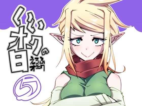 いいオークの日(5)d_713206