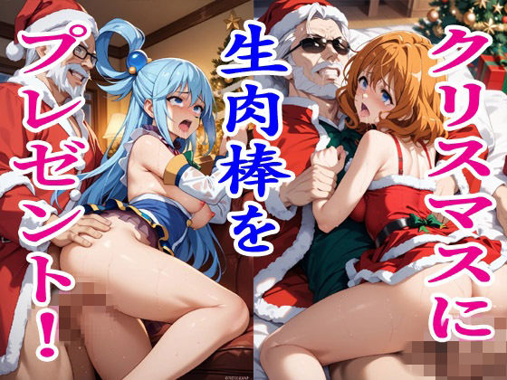 クリスマスに生肉棒をプレゼント!2.5d_713236