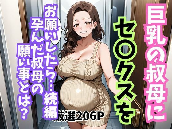 巨乳の叔母にセ〇クスをお願いしたら続編孕んだ叔母の願い事とはd_713245