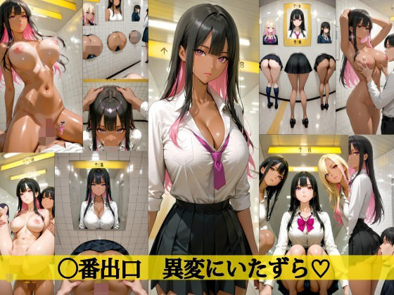 【4K高画質】〇番出口 異変にいたずら（はーと）d_713267