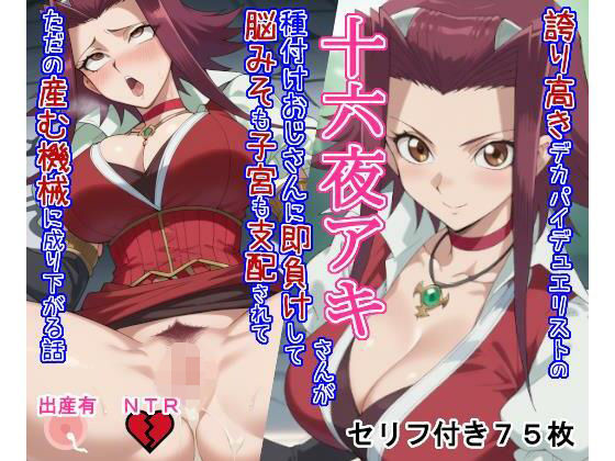 誇り高きデカパイデュエリストの十六○アキさんが種付けおじさんに即負けして脳みそも子宮も支配されてただの産む機械に成り下がる話d_713278