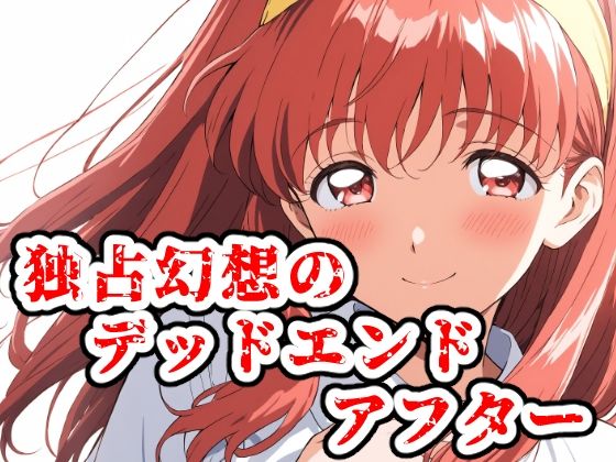 独占幻想のデッドエンド・アフターd_713279