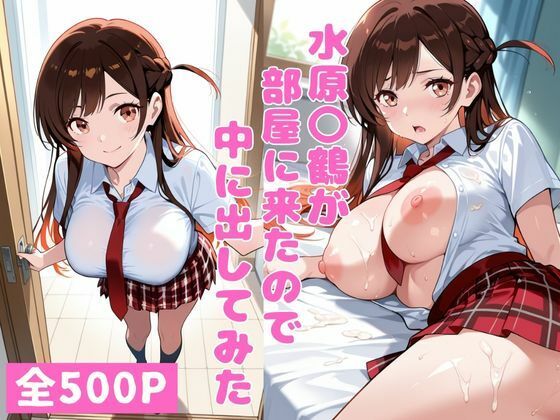 水原〇鶴が部屋に来たので中に出してみたd_713290