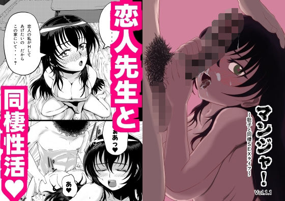 マンジャ！Vol.1.1〜聡子と同棲SEXライフ〜d_713335