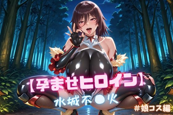 【孕ませヒロイン】水城不〇火 ＃娘コス編d_713391