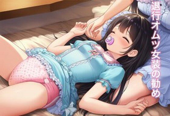 退行オムツ女装の勧め5d_713442