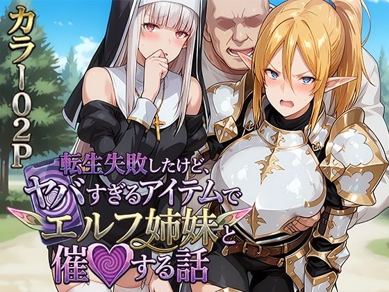 転生失敗したけど、ヤバすぎるアイテムでエルフ姉妹と催Oする話d_713621