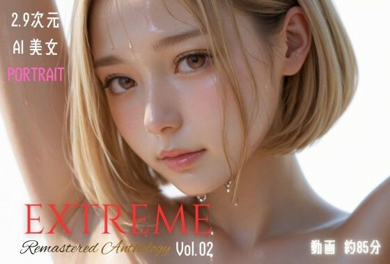 2.9次元AI美女 PORTRAIT EXTREME Remastered Anthology VOL.02 AI SEX 動画集d_713636