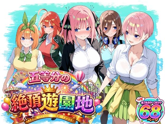 五等分の絶頂遊園地d_713643