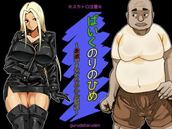 ばいくのりのひめ〜最速ヤリマンクソアナル伝説〜d_713713