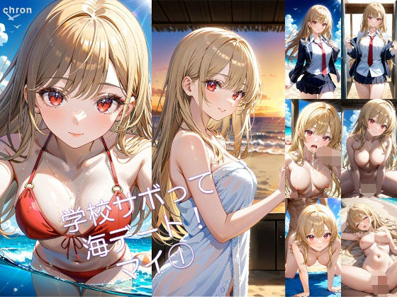 学校サボって海デート！ マイ 1d_713725