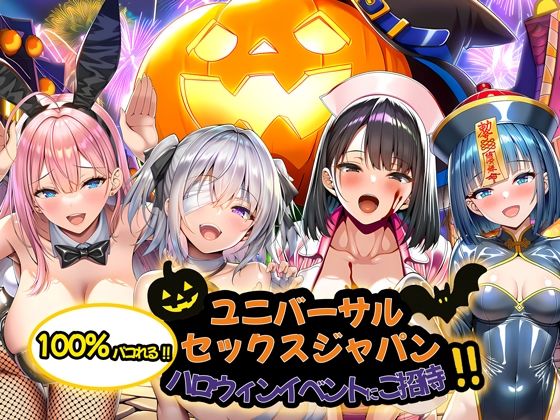 ユニバーサルセックスジャパン  100％パコれる！！ハロウィンイベントにご招待！！d_713734