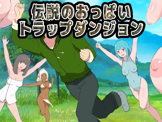 伝説のおっぱいトラップダンジョンd_713782
