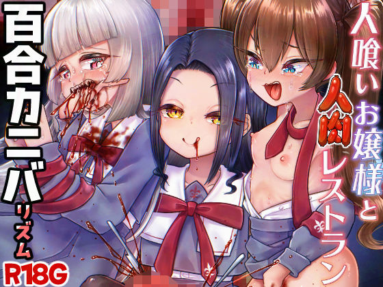 人喰いお嬢様と人肉レストランd_713795