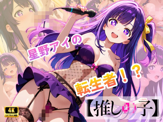 【推しの子】カリスマセクシーアイドル星野まいd_713822