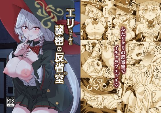 エリちゃんと秘密の反省室d_713826