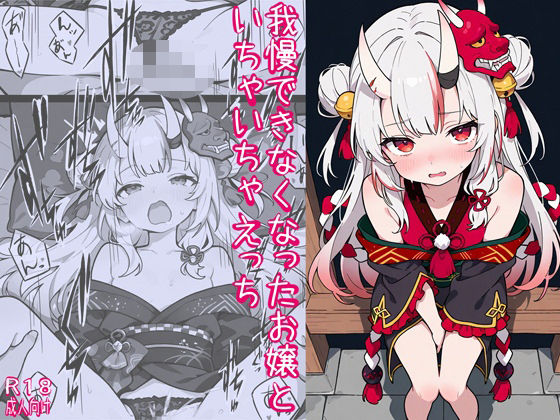 我慢できなくなったお嬢といちゃいちゃえっちd_713905