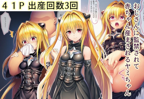 おじさんに監禁されて赤ちゃん産まされるヤミちゃんd_713922