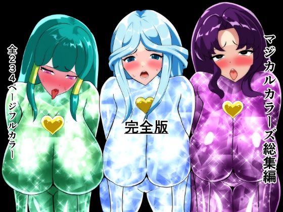 マジカルカラーズ総集編  完全版d_713946