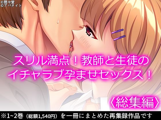 スリル満点！教師と生徒のイチャラブ孕ませセックス！  ＜総集編＞d_714026