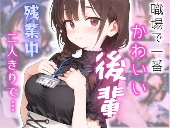 可愛いけどちょっと抜けてる後輩と、残業してたらいい雰囲気になった話d_714055